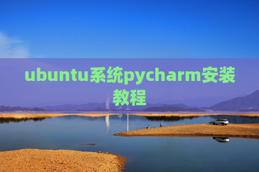 ubuntu系统pycharm安装教程