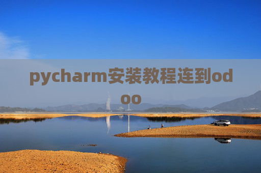 pycharm安装教程连到odoo