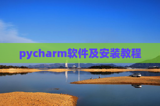 pycharm软件及安装教程 pycharm软件及安装教程