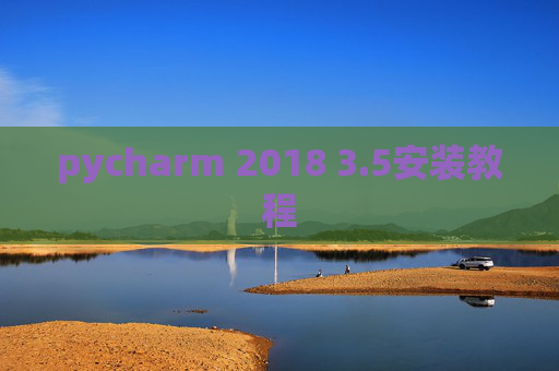 pycharm 2018 3.5安装教程 pycharm 2018 3.5安装教程