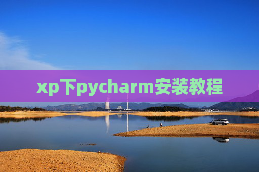 xp下pycharm安装教程