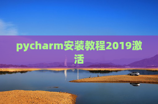 pycharm安装教程2019激活