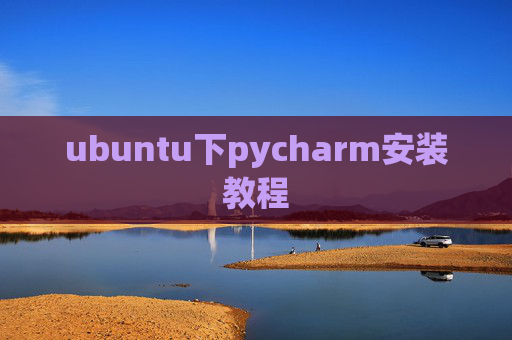 ubuntu下pycharm安装教程 ubuntu下pycharm安装教程